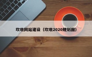 桐乡坎墩网站建设（坎墩2020规划图）