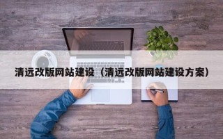 桐乡清远改版网站建设（清远改版网站建设方案）