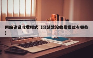 桐乡网站建设收费模式（网站建设收费模式有哪些）