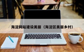 桐乡海淀网站建设美丽（海淀区美丽乡村）