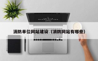 桐乡消防单位网站建设（消防网站有哪些）