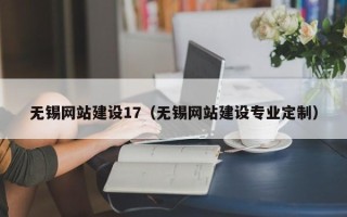桐乡无锡网站建设17（无锡网站建设专业定制）
