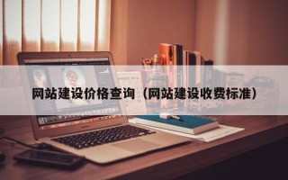 桐乡网站建设价格查询（网站建设收费标准）