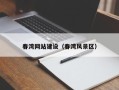 桐乡春湾网站建设（春湾风景区）