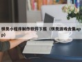 桐乡棋类小程序制作软件下载（棋类游戏合集app）