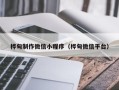 桐乡桦甸制作微信小程序（桦甸微信平台）