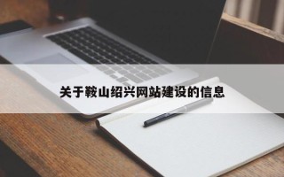 桐乡关于鞍山绍兴网站建设的信息