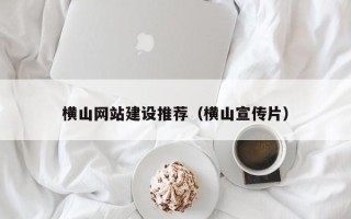 桐乡横山网站建设推荐（横山宣传片）