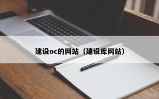 桐乡建设oc的网站（建设库网站）