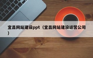 桐乡宜昌网站建设ppt（宜昌网站建设运营公司）