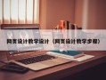 桐乡网页设计教学设计（网页设计教学步骤）