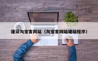 桐乡建设淘宝客网站（淘宝客网站建站程序）