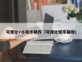 桐乡可视化+小程序制作（可视化程序编程）