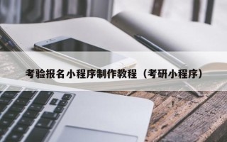 桐乡考验报名小程序制作教程（考研小程序）
