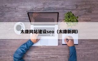 桐乡太康网站建设seo（太康新网）