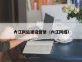 桐乡内江网站建设营销（内江网络）