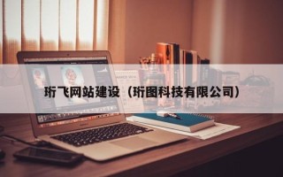 桐乡珩飞网站建设（珩图科技有限公司）
