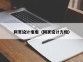桐乡网页设计框框（网页设计方框）