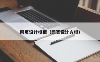 桐乡网页设计框框（网页设计方框）