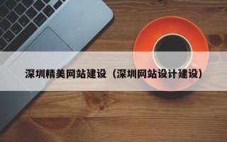 桐乡深圳精美网站建设（深圳网站设计建设）