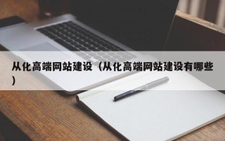 桐乡从化高端网站建设（从化高端网站建设有哪些）
