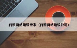 桐乡日照网站建设专家（日照网站建设公司）