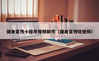 桐乡健身宣传小程序视频制作（健身宣传短视频）